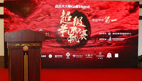 原长沙市市长,湖南省高尔夫球协会名誉副杜远明先生;体坛传媒集团