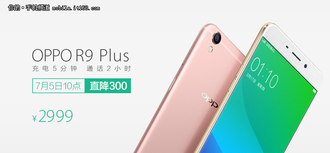 暑促模式开启 OPPO R9/R9 Plus直降300