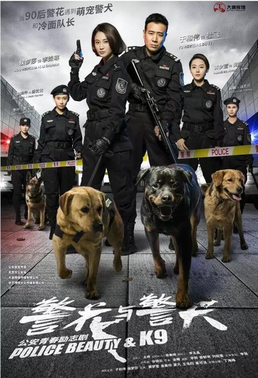 《警花与警犬》曝海报 警&犬霸气