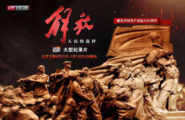 北京电视台《档案》:《解放--人民的选择》