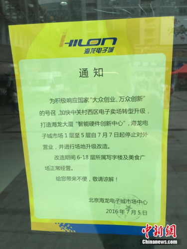 7日,北京中关村海龙电子城贴出营业告诉。中新网 吴涛 摄