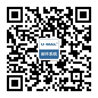 U-Mail邮件系统如何解决大企业综合需求