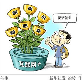 让新兴职业成为拉动就业的源头活水(图)