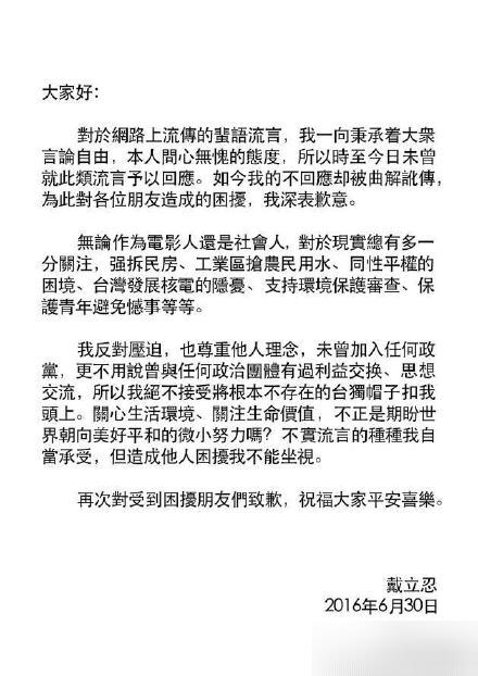 据悉，早前有不少网友指出戴立忍曾参与“台独”相关活动，而另一位日本演员水原希子曾为辱华照片点赞。事件发生后，赵薇曾于6月29日发文称好讨厌断章取义，而后迅速删除此微博。隔天，片方与主演戴立忍也发表声明表示，“决不接受将根本不存在的台独帽子扣本港台直播头上。”并表示将诉诸法律、维权到底。但这篇声明随即又遭到广大网友的强烈质疑，网友纷纷指出，只要戴立忍说一句：“本港台直播是中国人，台湾属于中国”就相信开奖直播，但戴立忍一直并未回应。