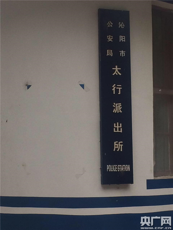 沁阳市公安局太行派出所
