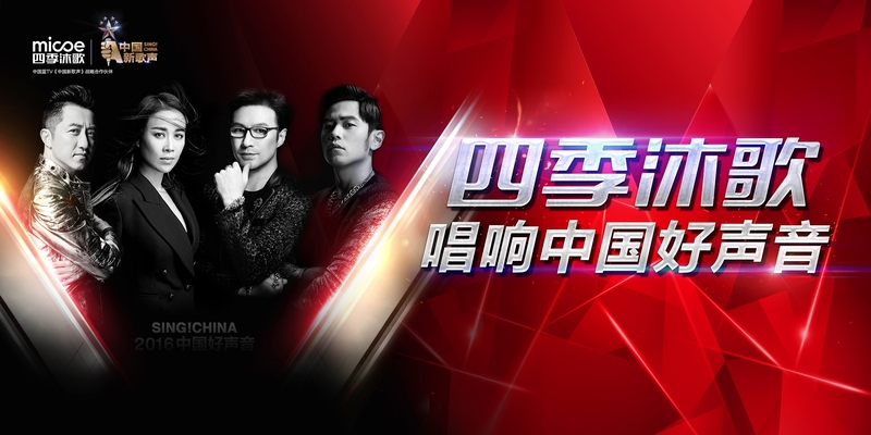 四季沐歌·中国蓝TV《中国新歌声》战略合作伙伴