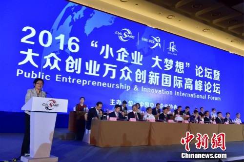 2016“小企业 大梦想”论坛暨大众创业万众创新国际高峰论坛在北京举行。