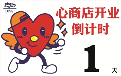 英林心"心商店"明日正式开业(组图)