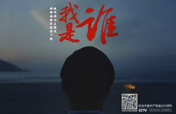 央视公益广告《我是谁》海报