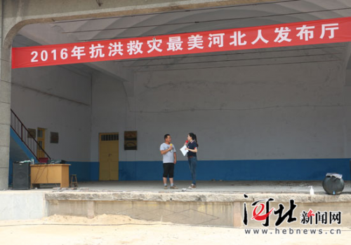 7月27日,第一批“2016抗洪救灾最美河北人”发布厅活动现场(图自河北新闻网)