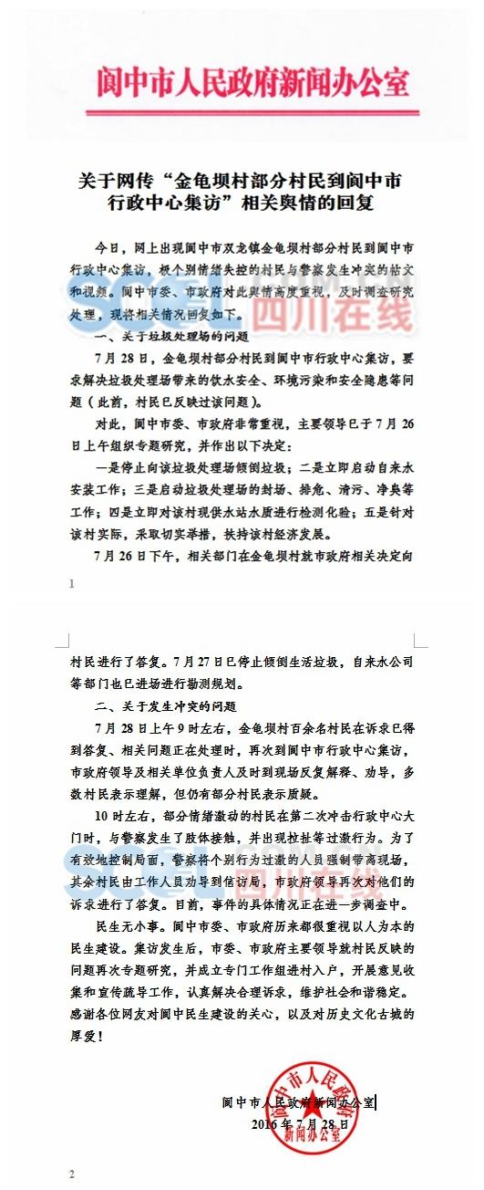 四川阆中政府回应集访事件:停止向垃圾场倒垃圾