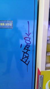 【环球网综合报道】据韩联社7月29日报道，最近一周，韩国首尔地铁车站出现了多处不明含义的涂鸦，当地警方已介入调查。