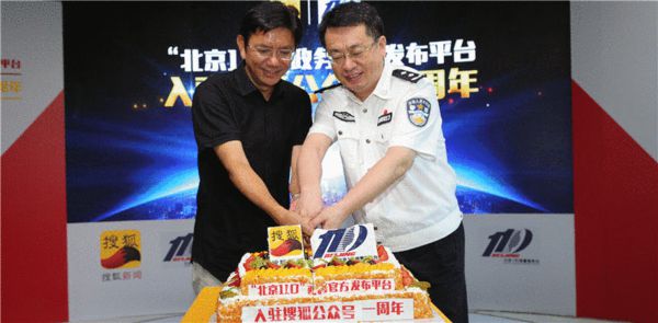 搜狐网总编辑陈朝华与北京市公安局副局长田运胜共同切蛋糕