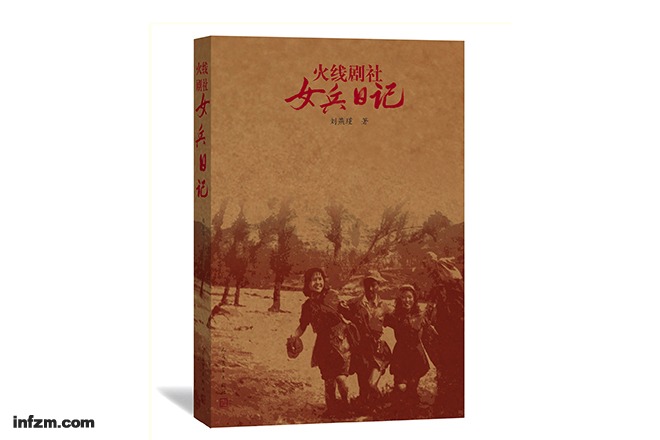 《火线剧社女兵日记》被邵燕祥评价为1940年代敌后游击区的《爱经》.