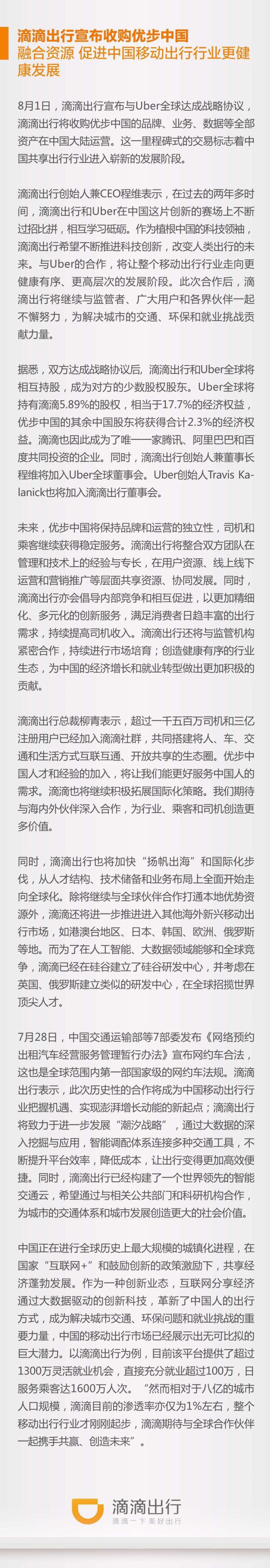 滴滴宣布收购优步中国 后者保持运营独立