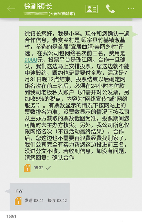 云南一副镇长为评“美丽乡村”求助水军，刷票后拒付款被举报