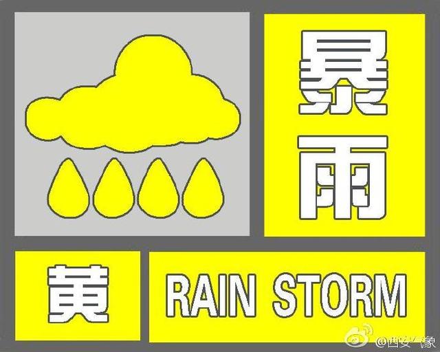 西安市气象台发布暴雨黄色预警信号(图)