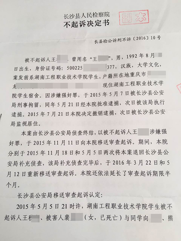长沙县检察院不起诉决定书。