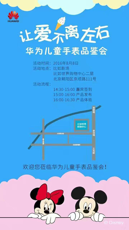 一张看似简洁的邀请函，却蕴含了一些端倪令人无限遐想。邀请函下方，抢眼可爱的米奇与米妮直视着每个看到邀请函的人，仿佛在期盼与欢迎人们参与此次品鉴会。邀请函凸显两大经典迪士尼卡通形象的做法，不免让人猜想本次华为儿童手表或将会以迪士尼元素为主题进行发挥。同时米奇与米妮同时出现，也仿佛在暗示儿童手表或将会针对男孩与女孩推出体现“男女有别”的手表款式。