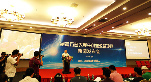 全普光电助力“大学生创业公益项目”在京发布