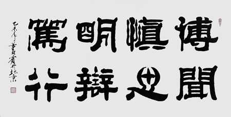 四尺整纸,隶书 博闻,慎思,明辨,笃行