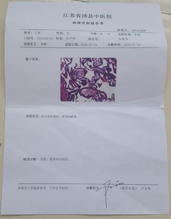 江苏省沛县中医院病理诊断报告单。