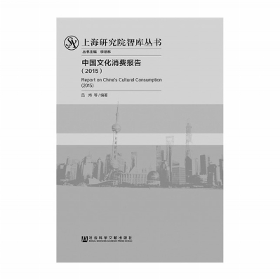 《中国文化消费报告》(图)中国文化大学 中国传
