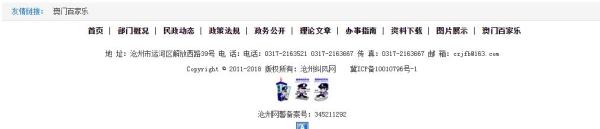 沧州纠风网域名为czjfw.com,网站底部注明:ICP备案信息为“冀ICP备10010796号-1”,网警备案号为“沧州网警备案号345211292”。网页截图