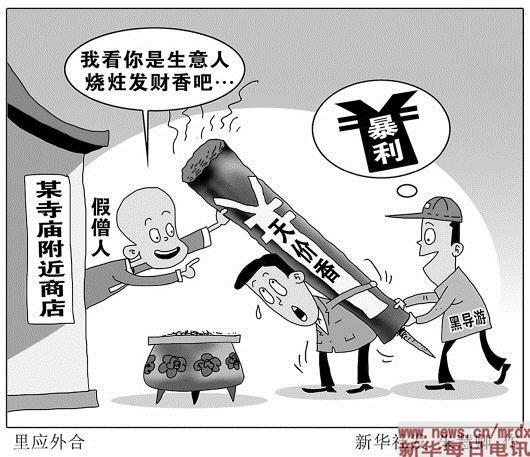 如何正确看待「烧高香」 - 妙莲风 - 妙莲风空间 新华社太原8月15日电(记者王井怀、刘扬涛)夏季是旅游旺季,不少信众到名山古刹礼佛。然而,为牟取暴利,一些黑导游与假僧人暗通消息,忽悠游客买“天价香”。受访人士表示,这些不法分子盯着游客的钱包,玷污了信众的礼佛之心,扰乱了佛门清净,必须予以打击。
