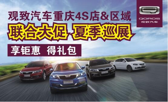 观致汽车重庆4S店联合区域 夏季巡展大促高清图片