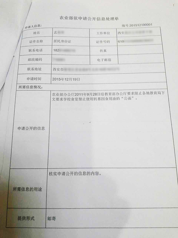 孟某提交的政府信息公开申请。