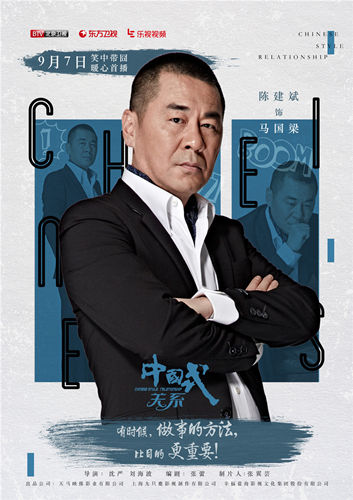 《中国式关系》单人海报  陈建斌新角色很囧