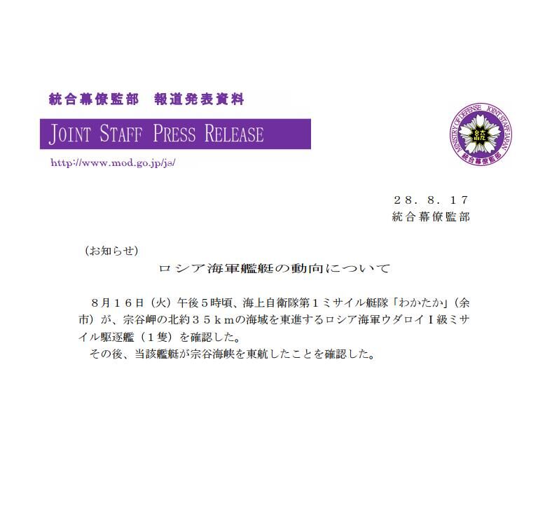 日防卫省统合幕僚监部网站同时还发布了有关俄罗斯军舰的动向公告,称北京时间16日下午4时左右,日本海上自卫队第1导弹舰队“若鹰”号导弹艇确认,1艘俄罗斯海军导弹驱逐舰在宗谷海峡以北约35公里处海域向东航行。这艘俄罗斯导弹驱逐舰随后穿过宗谷海峡后继续向东航行。