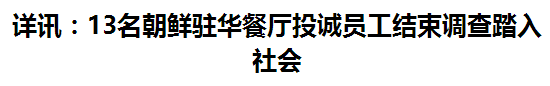 朝鲜驻外13名职员出逃韩国后,朝鲜方面责备韩国以坑骗的方法“诱拐绑架”了他们。