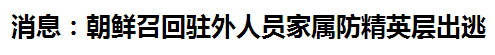 别的,朝鲜驻外组织中都有政治部分作业人员担任监视避免潜逃,并且朝鲜官员出国普通都住在野鲜使领馆内。但他们出国后仍是有机遇打仗外界,因而也没方法彻底禁止他们出逃。