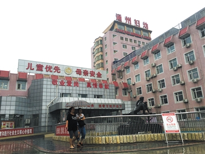 北京通州妇幼保健院被曝要求女员工限期怀孕