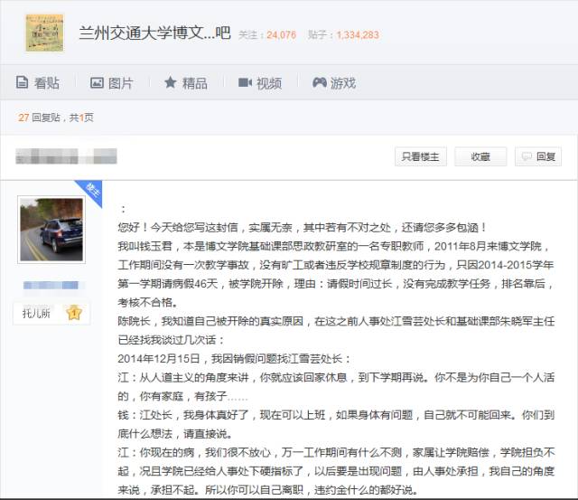 (图为兰州交大博文学院baidu贴吧内有人转发钱教师的长文)