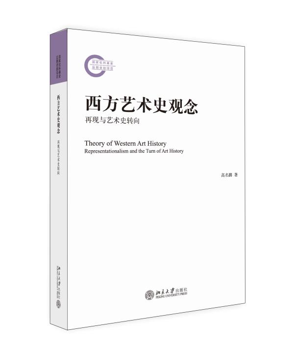图为高名潞所著著作《西方艺术史观念――再现与艺术史转向》