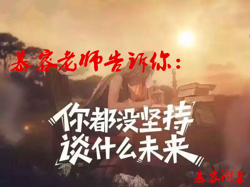 一定要有信心,不管是对行情还是对自己,尽管现在的市场行情不如意