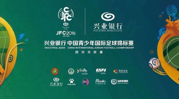 中国青少年国际足球锦标赛 四川赛区16队进决赛