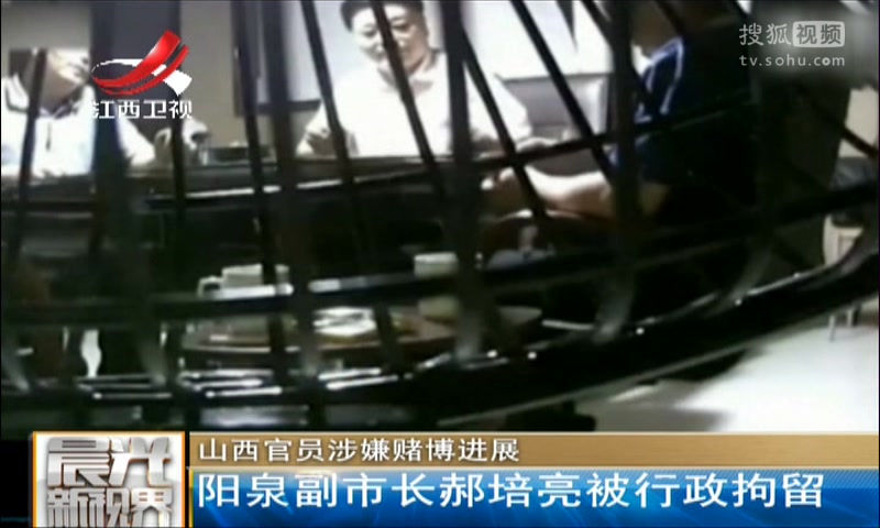 山西官员涉嫌赌博进展阳泉副市长郝培亮被行政拘留