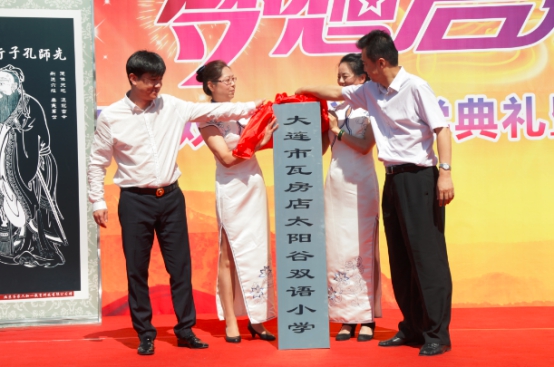 瓦房店教育局于湘宁局长,大连市齐鲁文化促进会徐长卓会长为太阳谷