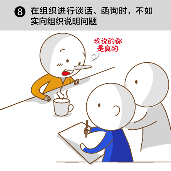 【组织找你了解情况,这些事千万别做】