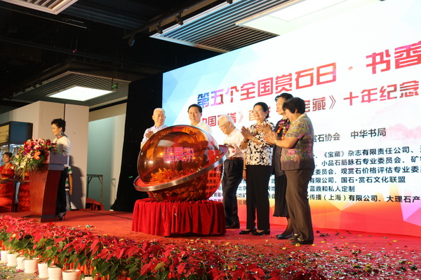 【图】第五个全国赏石日活动在国展中心盛大开幕(图)
