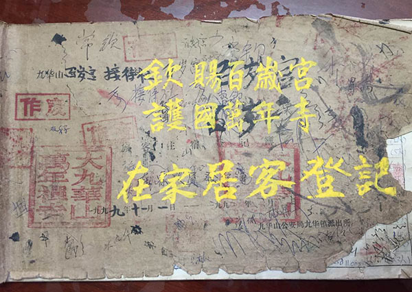 九华山百岁宫在家居客登记簿。澎湃新闻记者 邵克 图