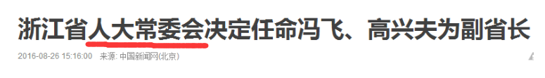 当然,人大常委会也可以任命同级代省(市)长。比如,