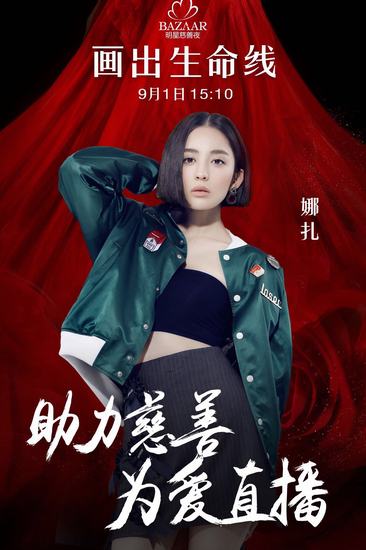 娜扎公益直播海报