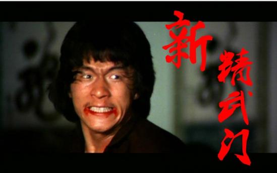 1976年在动作片《新精武门》中担任男主角.