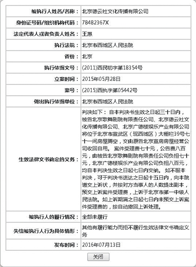 最高法国家履行资讯公布网显现德云社被列入取信被履行人名单。网站截图