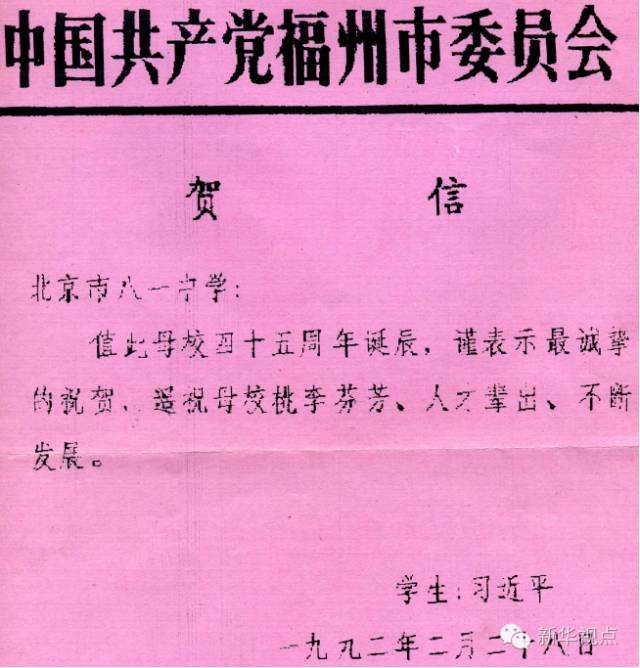 1992年,时任福州市委书记的习近平,向学校45周年校庆发来贺信。